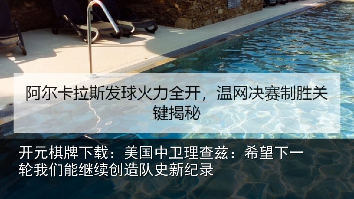 开元棋牌下载:美国中卫理查兹:希望下一相关情况队史新纪录