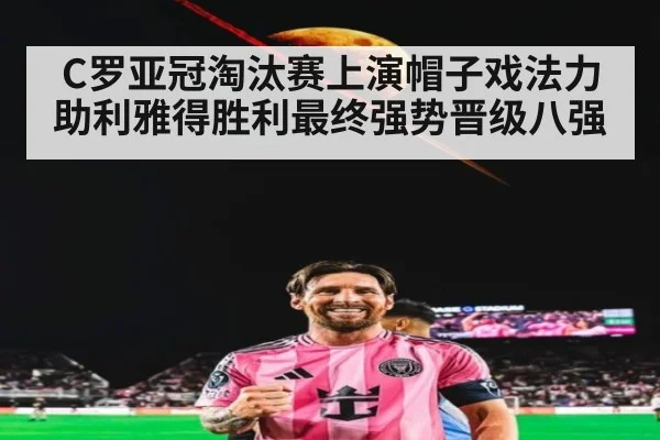 C罗亚冠淘汰赛上演帽子戏法力助利雅得胜利最终强势晋级八强