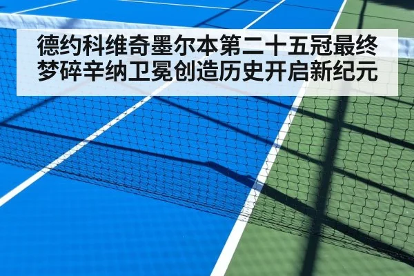 德约科维奇墨尔本第二十五冠最终梦碎辛纳卫冕创造历史开启新纪元