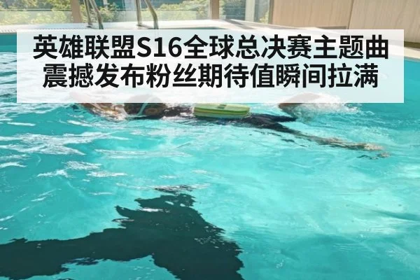 英雄联盟S16全球总决赛主题曲震撼发布粉丝期待值瞬间拉满