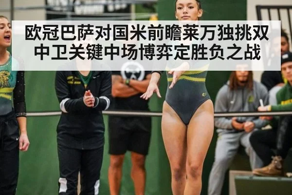 欧冠巴萨对国米前瞻莱万独挑双中卫关键中场博弈定胜负之战
