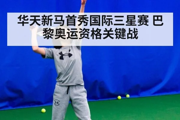 华天新马首秀国际三星赛 巴黎奥运资格关键战