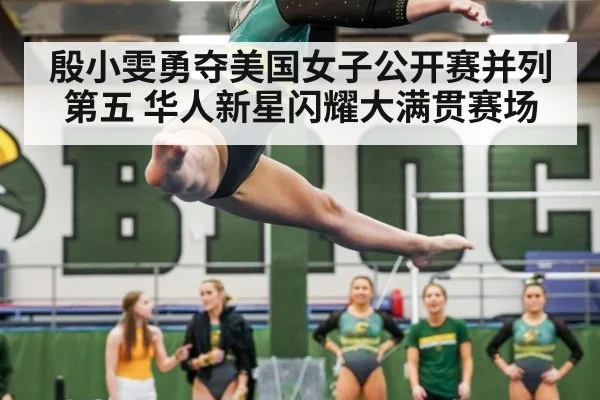 殷小雯勇夺美国女子公开赛并列第五 华人新星闪耀大满贯赛场