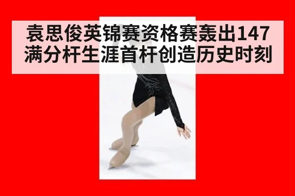 袁思俊英锦赛资格赛轰出147满分杆生涯首杆创造历史时刻